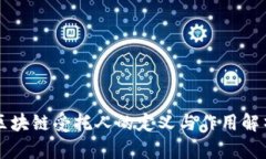 区块链受托人的定义与作用解析