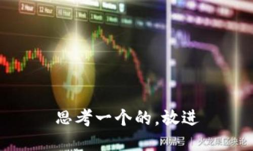 思考一个的，放进