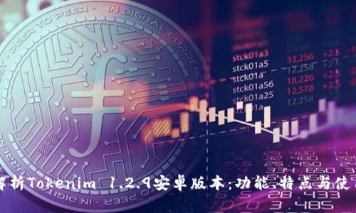 深入解析Tokenim 1.2.9安卓版本：功能、特点与使用技巧