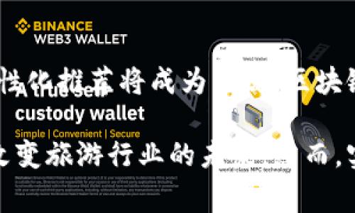 区块链技术在旅游市场中的应用及其革命性影响

区块链, 旅游市场, 旅游行业技术, 旅游供应链/guanjianci

近年来，区块链技术已成为各行各业关注的焦点，尤其是在旅游市场中，其潜在的应用场景和价值引发了广泛讨论。本文将探讨区块链在旅游市场中的概念及其应用，分析其带来的优势与挑战，并解答一些常见的问题，以帮助读者更好地理解这一热点话题。

一、区块链技术概述
区块链技术是一个去中心化的分布式账本，具有透明、安全和不可篡改的特点。它通过加密算法将数据块连接成链，每一个区块都包含一组交易数据，以及前一个区块的哈希值。由于所有参与者都能访问同一份账本，这种技术能够有效减少欺诈行为，提高数据的真实性与安全性。

二、区块链在旅游市场中的应用
区块链技术在旅游市场中有着广泛的应用前景。例如，它可以改善机票、酒店预定等交易的透明度，建立更高效的供应链管理，提高游客的整体体验。具体来说，区块链在以下几个方面展现出巨大的潜力：

h41. 透明的交易记录/h4
利用区块链技术，旅游行业能够实现透明的交易记录。通过在区块链上记录每一笔交易，消费者可以随时查阅相关信息，从而增强对其旅行服务的信任。

h42. 去中介化的业务流程/h4
传统的旅游市场通常依赖于中介机构来进行交易，如在线旅游代理和旅行社。而区块链可以实现在买卖双方之间直接互动，减少中介的介入，从而降低交易成本。

h43. 实时审核和支付/h4
区块链还可以实现实时审核和支付，这意味着消费者可以随时完成支付，酒店、航空公司等也能立即收到款项，这一过程能有效提高业务效率。

h44. 安全的身份验证/h4
旅游行业经常面临身份欺诈问题，区块链技术能够提供安全的身份验证方案。通过加密身份信息，确保真实的用户身份，从而保护消费者隐私和安全。

三、区块链在旅游供应链管理中的作用
区块链技术可以显著提升旅游供应链的透明度和可追溯性。这在多个层面上尤其重要：

h41. 供应链录入和跟踪/h4
所有旅游服务的供应商如酒店、航空公司、租车公司等都可通过区块链共享实时信息，参与者可以轻松跟踪服务品质和来源，确保服务的一致性和质量。

h42. 降低成本和风险/h4
通过提高透明度和减少中介环节，区块链能够有效降低各环节的成本，从而减小市场风险。供应商在区块链上获得的每一项服务记录都有助于他们更好地进行决策。

h43. 改善客户信任度/h4
透明的供应链让消费者能够看到自己所享受的服务的来源和过程，增加了消费者的信任感。这不仅增强了客户满意度，也促进了品牌忠诚度的建立。

四、区块链在旅游市场中的优势和挑战
尽管区块链技术在旅游市场中展现出诸多优势，但也面临一些挑战：

h41. 优势/h4
首先，区块链能提升交易的透明性和效率；其次，能有效降低各类交易的欺诈行为；再次，去中心化能够降低中介成本，使游客能获得更具性价比的服务。

h42. 挑战/h4
然而，区块链在实施过程中也存在诸多障碍。技术的普及需要时间，并且各参与方的协调与合作也显得尤为重要。同时，技术的复杂性可能导致市场的接受度不高，特别是在需要教育消费者和提供便利的方面。

五、常见问题解答

h41. 区块链是否会取代传统旅游中介?/h4
区块链的去中心化特性确实可能降低传统旅游中介的必要性，然而，在当前的市场环境中，完全取代不太可能。中介在提供服务和信息方面仍旧起着重要的作用，但区块链可以帮助中介的角色，让他们转型为更高效的服务提供者。

h42. 区块链应用是否需要旅游企业进行大规模投资?/h4
实施区块链需要一定的技术投资，但也可以分阶段进行。许多区块链初创公司和技术提供商提供可以集成的解决方案，帮助小型企业降低进入门槛。同时，相对于长期效益来看，前期的投入是值得的。

h43. 消费者如何保护个人信息?/h4
区块链技术可以通过加密机制来保护用户的个人信息。在使用区块链技术的应用中，消费者的信息是以加密形式存储的，确保只有经过授权的人才能访问。同时，消费者也要选择信誉良好的旅游平台进行交易。

h44. 将来的旅游行业将会是什么样子?/h4
未来的旅游行业将会越来越多地与区块链技术融合，形成更加智能化、个性化的旅行体验。我们可以预见，自动化服务、安全支付和个性化推荐将成为主流，区块链将支持这一转型，为用户提供更好的服务。

综上所述，区块链技术在旅游市场中的应用具备广阔的前景。通过实现透明化交易、去中介化业务流程和保障用户隐私，区块链有望改变旅游行业的未来。然而，实际应用仍然需要面对技术、资金和消费者教育等多方面的挑战。只有不断探索和创新，区块链才能在旅游行业中实现其革命性潜力。