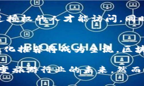 区块链技术在旅游市场中的应用及其革命性影响

区块链, 旅游市场, 旅游行业技术, 旅游供应链/guanjianci

近年来，区块链技术已成为各行各业关注的焦点，尤其是在旅游市场中，其潜在的应用场景和价值引发了广泛讨论。本文将探讨区块链在旅游市场中的概念及其应用，分析其带来的优势与挑战，并解答一些常见的问题，以帮助读者更好地理解这一热点话题。

一、区块链技术概述
区块链技术是一个去中心化的分布式账本，具有透明、安全和不可篡改的特点。它通过加密算法将数据块连接成链，每一个区块都包含一组交易数据，以及前一个区块的哈希值。由于所有参与者都能访问同一份账本，这种技术能够有效减少欺诈行为，提高数据的真实性与安全性。

二、区块链在旅游市场中的应用
区块链技术在旅游市场中有着广泛的应用前景。例如，它可以改善机票、酒店预定等交易的透明度，建立更高效的供应链管理，提高游客的整体体验。具体来说，区块链在以下几个方面展现出巨大的潜力：

h41. 透明的交易记录/h4
利用区块链技术，旅游行业能够实现透明的交易记录。通过在区块链上记录每一笔交易，消费者可以随时查阅相关信息，从而增强对其旅行服务的信任。

h42. 去中介化的业务流程/h4
传统的旅游市场通常依赖于中介机构来进行交易，如在线旅游代理和旅行社。而区块链可以实现在买卖双方之间直接互动，减少中介的介入，从而降低交易成本。

h43. 实时审核和支付/h4
区块链还可以实现实时审核和支付，这意味着消费者可以随时完成支付，酒店、航空公司等也能立即收到款项，这一过程能有效提高业务效率。

h44. 安全的身份验证/h4
旅游行业经常面临身份欺诈问题，区块链技术能够提供安全的身份验证方案。通过加密身份信息，确保真实的用户身份，从而保护消费者隐私和安全。

三、区块链在旅游供应链管理中的作用
区块链技术可以显著提升旅游供应链的透明度和可追溯性。这在多个层面上尤其重要：

h41. 供应链录入和跟踪/h4
所有旅游服务的供应商如酒店、航空公司、租车公司等都可通过区块链共享实时信息，参与者可以轻松跟踪服务品质和来源，确保服务的一致性和质量。

h42. 降低成本和风险/h4
通过提高透明度和减少中介环节，区块链能够有效降低各环节的成本，从而减小市场风险。供应商在区块链上获得的每一项服务记录都有助于他们更好地进行决策。

h43. 改善客户信任度/h4
透明的供应链让消费者能够看到自己所享受的服务的来源和过程，增加了消费者的信任感。这不仅增强了客户满意度，也促进了品牌忠诚度的建立。

四、区块链在旅游市场中的优势和挑战
尽管区块链技术在旅游市场中展现出诸多优势，但也面临一些挑战：

h41. 优势/h4
首先，区块链能提升交易的透明性和效率；其次，能有效降低各类交易的欺诈行为；再次，去中心化能够降低中介成本，使游客能获得更具性价比的服务。

h42. 挑战/h4
然而，区块链在实施过程中也存在诸多障碍。技术的普及需要时间，并且各参与方的协调与合作也显得尤为重要。同时，技术的复杂性可能导致市场的接受度不高，特别是在需要教育消费者和提供便利的方面。

五、常见问题解答

h41. 区块链是否会取代传统旅游中介?/h4
区块链的去中心化特性确实可能降低传统旅游中介的必要性，然而，在当前的市场环境中，完全取代不太可能。中介在提供服务和信息方面仍旧起着重要的作用，但区块链可以帮助中介的角色，让他们转型为更高效的服务提供者。

h42. 区块链应用是否需要旅游企业进行大规模投资?/h4
实施区块链需要一定的技术投资，但也可以分阶段进行。许多区块链初创公司和技术提供商提供可以集成的解决方案，帮助小型企业降低进入门槛。同时，相对于长期效益来看，前期的投入是值得的。

h43. 消费者如何保护个人信息?/h4
区块链技术可以通过加密机制来保护用户的个人信息。在使用区块链技术的应用中，消费者的信息是以加密形式存储的，确保只有经过授权的人才能访问。同时，消费者也要选择信誉良好的旅游平台进行交易。

h44. 将来的旅游行业将会是什么样子?/h4
未来的旅游行业将会越来越多地与区块链技术融合，形成更加智能化、个性化的旅行体验。我们可以预见，自动化服务、安全支付和个性化推荐将成为主流，区块链将支持这一转型，为用户提供更好的服务。

综上所述，区块链技术在旅游市场中的应用具备广阔的前景。通过实现透明化交易、去中介化业务流程和保障用户隐私，区块链有望改变旅游行业的未来。然而，实际应用仍然需要面对技术、资金和消费者教育等多方面的挑战。只有不断探索和创新，区块链才能在旅游行业中实现其革命性潜力。