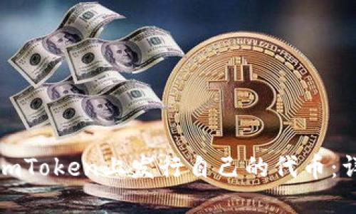 如何在imToken上发行自己的代币：详细教程