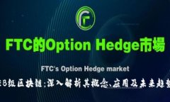 EB级区块链：深入解析其概念、应用及未来趋势