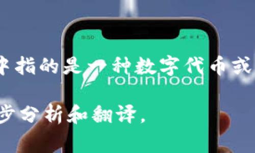 “Tokenim”通常可以翻译为“代币化”或“令牌化”。“Token”在加密货币和区块链技术中指的是一种数字代币或虚拟资产，而“im”可能是后缀或特定的应用名称。具体翻译可以根据上下文进行调整。

如果你有更具体的上下文或想了解的内容，请提供更多信息，我会很乐意帮助你进一步分析和翻译。