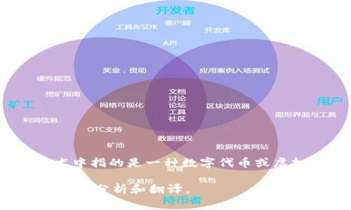 “Tokenim”通常可以翻译为“代币化”或“令牌化”。“Token”在加密货币和区块链技术中指的是一种数字代币或虚拟资产，而“im”可能是后缀或特定的应用名称。具体翻译可以根据上下文进行调整。

如果你有更具体的上下文或想了解的内容，请提供更多信息，我会很乐意帮助你进一步分析和翻译。