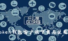 imToken钱包客户端下载与使用指南