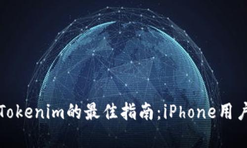 在中国使用Tokenim的最佳指南：iPhone用户的全面解析