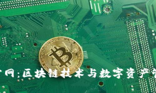 : Tokenim官网：区块链技术与数字资产管理的新选择