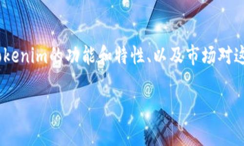 关于“平台币能否到达Tokenim”的问题，实际上涉及多个方面，包括平台币的定义、Tokenim的功能和特性、以及市场对这些数字资产的接受程度等。在此，我将详细探讨这些主题，并进一步回答相关的问题。

平台币与Tokenim的关系分析