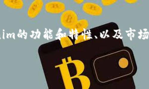 关于“平台币能否到达Tokenim”的问题，实际上涉及多个方面，包括平台币的定义、Tokenim的功能和特性、以及市场对这些数字资产的接受程度等。在此，我将详细探讨这些主题，并进一步回答相关的问题。

平台币与Tokenim的关系分析