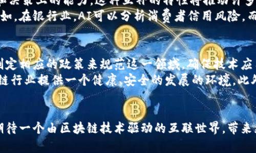 马云谈区块链的未来：颠覆与机遇

区块链, 马云, 未来, 创新/guanjianci

引言
在当今数字经济的背景下，区块链技术逐渐成为许多行业的关注焦点。马云，作为阿里巴巴的创始人和中国最杰出的企业家之一，对区块链的看法尤为引人注目。他曾在多个场合中谈到区块链的潜力，围绕他所说的内容，我们可以深入探讨区块链的未来发展趋势、可能面临的挑战以及其在各个行业的应用前景。

马云对区块链的基本看法
马云一直以来都非常支持技术创新，尤其是区块链。他认为，区块链是一种颠覆性的技术，它将改变社会的运作方式，并为未来提供更多的可能性。在一次公开演讲中，他提到区块链可以解决许多传统商业模式中存在的透明度和信任问题。通过区块链技术，交易可以在没有中介的情况下进行，降低成本，提高效率。

区块链技术的基本概念
在深入讨论马云的看法之前，有必要对区块链技术的基本概念进行简单的介绍。区块链是一种去中心化的分布式账本技术，信息被记录在链式数据结构中，每个“区块”包含了一组交易数据。区块链具有不可篡改性和透明性，所有参与者都能实时访问和验证链上的数据，这使得它在金融、物流、医疗等多个领域有着广泛的应用潜力。

区块链的未来趋势
马云认为，区块链的未来不止于金融领域，它还有更为广泛的应用前景。他提到，区块链技术在供应链管理、身份认证、版权保护等领域都可以发挥重要作用。随着技术的不断成熟，区块链将使各类交易更高效、透明，甚至可能会为目前的商业模式带来革命性的改变。

区块链面临的挑战与解决方案
然而，马云也指出，区块链的推广和应用并非没有挑战。当前区块链技术仍然面临诸如扩展性、法律监管、能源消耗等问题。为了推动区块链的进步，需要行业、政府和科技公司之间的协作，以制定监管政策，确保技术的可持续发展。

区块链在各行各业的应用前景
区块链的潜力远超我们的想象。在金融领域，区块链可以提供更安全的交易方式，减少欺诈风险。在物流行业，区块链可以确保货物追踪的透明度和准确性，降低物流成本。在医疗领域，患者的健康记录可以通过区块链安全地共享，避免数据孤岛的形成。

总结
总的来说，马云对区块链未来的看法充满了期待与信心。他认为，区块链技术极有可能改变我们的生活、工作和经济运作的方式。尽管目前仍存在诸多挑战，但在持续的技术创新和规范监管下，区块链将创造更多机遇，推动全球经济的转型与发展。

常见问题解答

1. 区块链技术如何改变传统金融服务？
区块链技术在金融服务领域的应用改变了传统的交易模式。传统金融模式往往依赖于银行和其他中介机构来验证和处理交易，而区块链通过去中心化的方式，将每一次交易记录在一个公开的账本上，从而消除了中介的需要，使得交易更加高效和低成本。
首先，区块链能使支付即时完成，传统银行转账可能需要几天时间，而通过区块链的转账可以在几分钟内完成。其次，区块链技术的透明性确保了交易的安全性，所有的交易记录都是公开的，任何人都可以进行审查，从而减少了欺诈和财务犯罪的风险。最后，区块链提供了更多的金融服务选择，例如通过智能合约自动化执行合同条款，提高贷款、融资等服务的效率。

2. 马云认为区块链在消费领域有哪些应用？
消费领域是区块链应用的热点之一，马云指出，区块链可以显著提高消费者信任度，尤其是在电商和零售行业。通过区块链技术，消费者可以验证产品的来源和生产过程，确保其真实性和安全性。
例如，在食品供应链中，区块链可以追踪每一个产品的从田间到餐桌的全过程，使消费者能够清楚地知道他们购买的食品的来源。这种透明度不仅提升了消费者的信任，也促使企业提高生产标准和透明度。此外，区块链还可以通过忠诚度计划来增强与消费者的互动，通过智能合约奖励消费者的方法，促进二次消费和品牌忠诚度。

3. 如何看待区块链与人工智能的结合？
区块链和人工智能（AI）是两种前沿技术，它们的结合将开辟新的商业模式和机会。马云认为，区块链为AI提供了安全的数据基础，而AI则能增强区块链在分析和决策上的能力。这种互补的特性将推动许多行业的发展。
通过将区块链与AI结合，数据可以在一个安全的环境中收集和共享，为AI提供训练所需的真实数据。此外，区块链可以帮助确保AI决策的透明性和可追溯性。例如，在银行业，AI可以分析消费者信用风险，而区块链可以确保相关数据的隐私和安全性，从而为消费者和银行提供更多的信任与保障。

4. 区块链未来的法律监管会如何发展？
区块链技术的快速发展给法律监管带来了挑战。马云指出，建立适当的法律框架对于区块链的健康发展至关重要。随着区块链技术的日益成熟，各国政府需要制定相应的政策来规范这一领域，确保技术应用的安全性和透明性。
未来，法律监管可能会聚焦于数据隐私、反洗钱法规以及智能合约的法律效力等方面。各国政府需要加强与行业之间的合作，共同探讨制定标准和政策，为区块链行业提供一个健康、安全的发展的环境。此外，监管的灵活性也非常重要，要避免对创新的过度限制，确保行业继续保持活力。

结语
综上所述，马云对区块链的看法展现了这项技术的广泛应用潜力与未来的机遇。尽管区块链技术在实施过程中面临挑战，但通过有效的合作与创新，我们可以期待一个由区块链技术驱动的互联世界，带来更多的商业机会与社会变革。