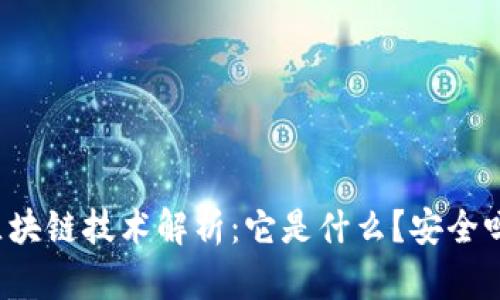 区块链技术解析：它是什么？安全吗？