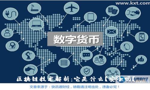 区块链技术解析：它是什么？安全吗？
