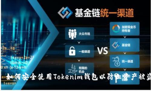 : 如何安全使用Tokenim钱包以防止资产被盗