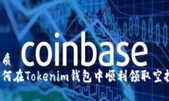 优质如何在Tokenim钱包中顺利领取空投？