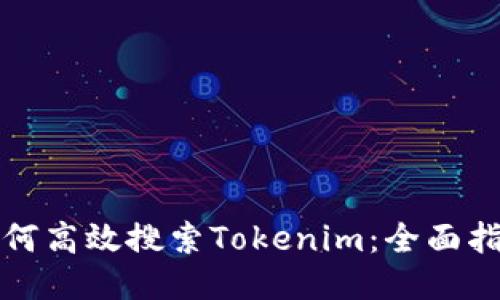 如何高效搜索Tokenim：全面指南
