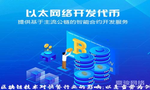 
区块链技术对快餐行业的影响：以麦当劳为例