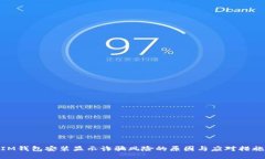 IM钱包安装显示诈骗风险的原因与应对措施