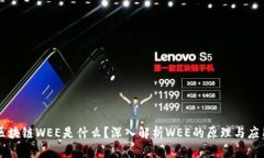 区块链WEE是什么？深入解析WEE的原理与应用