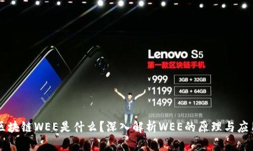 区块链WEE是什么？深入解析WEE的原理与应用