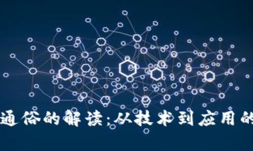 区块链最通俗的解读：从技术到应用的全面解析