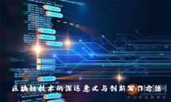 区块链技术的深远意义与创新写作方法