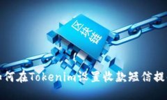 如何在Tokenim设置收款短信提醒