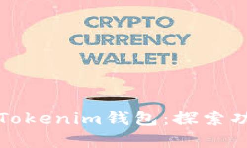 如何有效使用Tokenim钱包：探索功能与浏览技巧