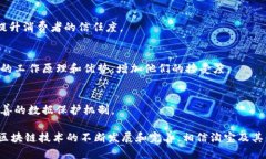 在现代电商平台中，区块链技术的应用越来越普