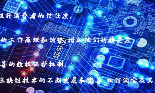 在现代电商平台中，区块链技术的应用越来越普遍，尤其是淘宝这样的电商巨头。区块链的引入不仅提升了交易的透明度，还提高了数据的安全性和用户的信任度。那么，淘宝店主区块链究竟是什么意思？下面将对此进行详细探讨。

### 什么是区块链？

区块链是一种分布式的数据库技术，可以有效记录和管理数字资产的交易。它由一系列按时间顺序链式相连的数据区块组成，这些数据块包含了交易信息和加密哈希值，以确保数据的安全性和不可篡改性。区块链的去中心化特性使得任何参与者都能够在网络中进行透明的交易，增加了信任和透明度。

### 淘宝店主区块链的背景

随着电商行业的快速发展，消费者对于商品的质量与真实性的需求变得越来越高。线上交易涉及到的信任问题，如假货、货不对板等成为了电商平台亟需解决的痛点。作为中国最大的电商平台之一，淘宝为了提升顾客的购物体验和满意度，开始逐步引入区块链技术。

### 淘宝区块链的应用模式

在淘宝平台，区块链技术主要可以通过以下几种方式应用：

1. **商品溯源**：区块链技术可以有效记录每一件商品的生产与流通流程，从原材料采购、生产、物流运输直至消费者购买的每一个环节都可以被记录在案。这样，消费者在购买某件商品时，可以通过区块链查询该商品的所有信息，确保其真实性。

2. **交易透明性**：区块链技术的透明性使得所有交易记录都公开可查，消费者和商家之间可以更方便的确认交易信息，降低交易风险。

3. **智能合约**：淘宝可以利用区块链的智能合约功能设置自动执行的合约条款，例如当买家确认收货后，系统自动释放支付给卖家的货款。这可以提升交易效率，减少了中间环节。

4. **数字资产管理**：区块链也可以帮助淘宝在未来实现数字资产的管理，为商家提供数字货币的支付方式，增加交易的灵活性。

### 为什么选择区块链？

淘宝之所以选择区块链技术，主要有以下几个原因：

- **提升信任**：区块链能够有效降低假货和欺诈行为，提升消费者对平台的信任。这对于提升用户黏性和加大用户活跃度非常重要。

- **效率提升**：通过区块链技术，淘宝能够减少中间环节、降低运营成本，提升交易速度。

- **数据安全**：区块链采用分布式存储技术，可以减少数据丢失和被篡改的风险，提高平台的整体安全性。

### 互联性与未来发展

随着区块链技术的不断发展和成熟，未来的电商平台将更广泛地采用这一技术。除了提升交易安全、透明性外，区块链还将逐步与其他新兴技术结合，例如人工智能、大数据等，形成一个更加智能化的电商生态系统。

### 相关问题探讨

#### 问题1：区块链如何改变电商交易的本质？

区块链技术的本质是去中心化，而传统的电商交易依赖于中央服务器或机构。这一特性使得区块链能够实现更高的透明度和安全性，以下是详细分析：

去中心化带来的信任重建
去中心化是区块链技术的核心特征。传统电商平台如淘宝，所有的交易和数据都存储在中心服务器上，用户对数据的真实性依赖于平台的信任。然而，区块链技术通过分布式账本，让交易信息公开透明，所有参与者都能看到和验证交易记录，这种透明性极大地提升了用户的信任感。

降低交易成本
传统电商平台在交易过程中需要支付给中介机构的费用，比如支付网关和物流公司的费用。而采用区块链技术后，交易可以直接在买家和卖家之间完成，降低中介成本，提高交易效率。

增强安全性和防篡改性
区块链技术基于密码学确保数据的安全性。每一笔交易都经过加密，并且形成不可篡改的记录。即使是平台内部的工作人员，也难以篡改数据，这种高安全性保护了消费者的权益。

#### 问题2：区块链在商品溯源上的应用效果如何？

商品溯源是区块链技术在电商领域应用中非常重要的一环，尤其是在食品、奢侈品等领域，下面详细分析其应用效果。

提升消费者信任
通过区块链技术，消费者可以通过扫描二维码等方式了解商品的完整溯源信息。这种透明性增强了消费者对品牌的信任，让他们更愿意购买。

减少假货问题
假货猖獗一直以来都是电商行业的痛点。通过区块链记录商品的生产、运输与销售过程，商家可以清晰证明商品的真实来源，从根源上减少假货的问题。

提高品牌声誉
品牌通过区块链建立透明的溯源体系，可以有效提高自身的市场竞争力。消费者在选择品牌时，往往更倾向于那些能够公开其生产与采购过程的品牌。

#### 问题3：淘宝区块链的未来发展趋势是什么？

淘宝作为中国最大的电商平台，其区块链技术的发展必将影响整个行业，以下是未来发展趋势分析：

更多行业应用
除了电商，区块链还可以扩展到更多行业，包括供应链管理、物流跟踪、金融服务等。淘宝可能会与这些领域的公司合作，实现业务的多元化。

数字货币的普及
未来，数字货币可能成为淘宝交易的一部分，区块链技术可以使得数字货币支付更为安全和高效，进一步推动交易的全球化。

与其他技术的深度结合
区块链未来会与人工智能、大数据等新兴技术结合，打造更智能化的购物体验，比如推荐算法的和个性化服务的提升。

#### 问题4：消费者如何看待区块链技术在电商中的应用？

消费者对区块链技术在电商中的应用持什么样的态度，下面进行详细讨论。

信任度提升
大多数消费者对于商品的真实性存在疑虑，尤其是在面对奢侈品和食品时。区块链所提供的透明和可追溯的交易记录能够有效提升消费者的信任度。

使用障碍与学习曲线
尽管区块链的优势明显，许多消费者对于这一新兴技术仍然存在陌生感。平台需要进行有效的消费者教育，让消费者理解区块链的工作原理和优势，增加他们的接受度。

保护隐私与数据安全
消费者在享受区块链技术提供的方便交易和透明信息时，也会担心个人数据的保护。行业内需要对这一问题给予重视，建立更完善的数据保护机制。

通过以上分析，我们可以看到，区块链不仅仅是一个技术革新，它将重新定义电商行业的交易方式、客户体验以及品牌价值。随着区块链技术的不断发展和完善，相信淘宝及其他电商平台的未来将更为光明。