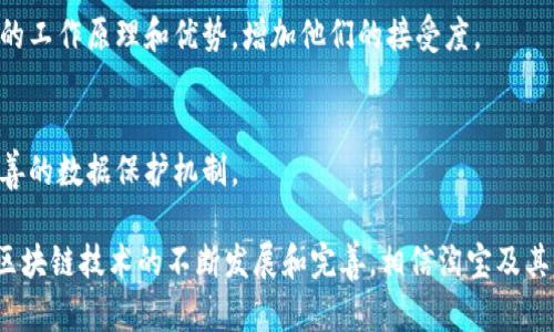 在现代电商平台中，区块链技术的应用越来越普遍，尤其是淘宝这样的电商巨头。区块链的引入不仅提升了交易的透明度，还提高了数据的安全性和用户的信任度。那么，淘宝店主区块链究竟是什么意思？下面将对此进行详细探讨。

### 什么是区块链？

区块链是一种分布式的数据库技术，可以有效记录和管理数字资产的交易。它由一系列按时间顺序链式相连的数据区块组成，这些数据块包含了交易信息和加密哈希值，以确保数据的安全性和不可篡改性。区块链的去中心化特性使得任何参与者都能够在网络中进行透明的交易，增加了信任和透明度。

### 淘宝店主区块链的背景

随着电商行业的快速发展，消费者对于商品的质量与真实性的需求变得越来越高。线上交易涉及到的信任问题，如假货、货不对板等成为了电商平台亟需解决的痛点。作为中国最大的电商平台之一，淘宝为了提升顾客的购物体验和满意度，开始逐步引入区块链技术。

### 淘宝区块链的应用模式

在淘宝平台，区块链技术主要可以通过以下几种方式应用：

1. **商品溯源**：区块链技术可以有效记录每一件商品的生产与流通流程，从原材料采购、生产、物流运输直至消费者购买的每一个环节都可以被记录在案。这样，消费者在购买某件商品时，可以通过区块链查询该商品的所有信息，确保其真实性。

2. **交易透明性**：区块链技术的透明性使得所有交易记录都公开可查，消费者和商家之间可以更方便的确认交易信息，降低交易风险。

3. **智能合约**：淘宝可以利用区块链的智能合约功能设置自动执行的合约条款，例如当买家确认收货后，系统自动释放支付给卖家的货款。这可以提升交易效率，减少了中间环节。

4. **数字资产管理**：区块链也可以帮助淘宝在未来实现数字资产的管理，为商家提供数字货币的支付方式，增加交易的灵活性。

### 为什么选择区块链？

淘宝之所以选择区块链技术，主要有以下几个原因：

- **提升信任**：区块链能够有效降低假货和欺诈行为，提升消费者对平台的信任。这对于提升用户黏性和加大用户活跃度非常重要。

- **效率提升**：通过区块链技术，淘宝能够减少中间环节、降低运营成本，提升交易速度。

- **数据安全**：区块链采用分布式存储技术，可以减少数据丢失和被篡改的风险，提高平台的整体安全性。

### 互联性与未来发展

随着区块链技术的不断发展和成熟，未来的电商平台将更广泛地采用这一技术。除了提升交易安全、透明性外，区块链还将逐步与其他新兴技术结合，例如人工智能、大数据等，形成一个更加智能化的电商生态系统。

### 相关问题探讨

#### 问题1：区块链如何改变电商交易的本质？

区块链技术的本质是去中心化，而传统的电商交易依赖于中央服务器或机构。这一特性使得区块链能够实现更高的透明度和安全性，以下是详细分析：

去中心化带来的信任重建
去中心化是区块链技术的核心特征。传统电商平台如淘宝，所有的交易和数据都存储在中心服务器上，用户对数据的真实性依赖于平台的信任。然而，区块链技术通过分布式账本，让交易信息公开透明，所有参与者都能看到和验证交易记录，这种透明性极大地提升了用户的信任感。

降低交易成本
传统电商平台在交易过程中需要支付给中介机构的费用，比如支付网关和物流公司的费用。而采用区块链技术后，交易可以直接在买家和卖家之间完成，降低中介成本，提高交易效率。

增强安全性和防篡改性
区块链技术基于密码学确保数据的安全性。每一笔交易都经过加密，并且形成不可篡改的记录。即使是平台内部的工作人员，也难以篡改数据，这种高安全性保护了消费者的权益。

#### 问题2：区块链在商品溯源上的应用效果如何？

商品溯源是区块链技术在电商领域应用中非常重要的一环，尤其是在食品、奢侈品等领域，下面详细分析其应用效果。

提升消费者信任
通过区块链技术，消费者可以通过扫描二维码等方式了解商品的完整溯源信息。这种透明性增强了消费者对品牌的信任，让他们更愿意购买。

减少假货问题
假货猖獗一直以来都是电商行业的痛点。通过区块链记录商品的生产、运输与销售过程，商家可以清晰证明商品的真实来源，从根源上减少假货的问题。

提高品牌声誉
品牌通过区块链建立透明的溯源体系，可以有效提高自身的市场竞争力。消费者在选择品牌时，往往更倾向于那些能够公开其生产与采购过程的品牌。

#### 问题3：淘宝区块链的未来发展趋势是什么？

淘宝作为中国最大的电商平台，其区块链技术的发展必将影响整个行业，以下是未来发展趋势分析：

更多行业应用
除了电商，区块链还可以扩展到更多行业，包括供应链管理、物流跟踪、金融服务等。淘宝可能会与这些领域的公司合作，实现业务的多元化。

数字货币的普及
未来，数字货币可能成为淘宝交易的一部分，区块链技术可以使得数字货币支付更为安全和高效，进一步推动交易的全球化。

与其他技术的深度结合
区块链未来会与人工智能、大数据等新兴技术结合，打造更智能化的购物体验，比如推荐算法的和个性化服务的提升。

#### 问题4：消费者如何看待区块链技术在电商中的应用？

消费者对区块链技术在电商中的应用持什么样的态度，下面进行详细讨论。

信任度提升
大多数消费者对于商品的真实性存在疑虑，尤其是在面对奢侈品和食品时。区块链所提供的透明和可追溯的交易记录能够有效提升消费者的信任度。

使用障碍与学习曲线
尽管区块链的优势明显，许多消费者对于这一新兴技术仍然存在陌生感。平台需要进行有效的消费者教育，让消费者理解区块链的工作原理和优势，增加他们的接受度。

保护隐私与数据安全
消费者在享受区块链技术提供的方便交易和透明信息时，也会担心个人数据的保护。行业内需要对这一问题给予重视，建立更完善的数据保护机制。

通过以上分析，我们可以看到，区块链不仅仅是一个技术革新，它将重新定义电商行业的交易方式、客户体验以及品牌价值。随着区块链技术的不断发展和完善，相信淘宝及其他电商平台的未来将更为光明。