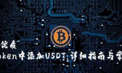 思考一个的优质如何在ImToken中添加USDT：详细指南