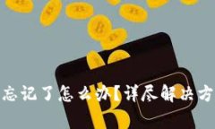 imToken钱包私钥忘记了怎么办？详尽解决方案与常