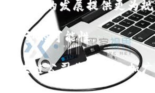 香港区块链有限公司是什么

在现代金融科技飞速发展的背景下，区块链技术作为一种颠覆传统商业模式的新兴技术，正在全球范围内被广泛应用。香港作为国际金融中心，很多企业开始利用区块链技术进行创新。因此，了解香港区块链有限公司的定义、功能与发展，将有助于我们更好地把握这一前沿技术的发展脉络。

香港区块链有限公司的定义

香港区块链有限公司指的是在香港注册并运营的企业，这些企业主要利用区块链技术进行相关业务的开发与实施。区块链是一种去中心化的分布式账本技术，它可以在没有中介的情况下，确保数据的安全性和透明度。在香港，区块链公司通常涉及到金融服务、数字货币交易、智能合约、供应链管理等领域。

香港区块链有限公司的功能

香港的区块链有限公司通常具备多种功能，包括但不限于以下几个方面：

ul
    listrong金融科技应用：/strong通过区块链技术实现资金的快速流动，降低交易成本，提高交易透明度。/li
    listrong资产数字化：/strong涉及将传统资产（如房地产、股票）转换为数字资产，以便更方便地交易和管理。/li
    listrong智能合约开发：/strong智能合约是自动执行、控制或文档化合法事件，根据协议条款的计算机程序。/li
    listrong数据安全管理：/strong通过区块链的加密特性，提升数据的安全性，保护用户隐私。/li
/ul

香港区块链有限公司的发展背景

香港的区块链公司在过去的几年里迅速发展，这与多方面的因素密切相关。首先，香港作为一个国际金融中心，吸引了大量的技术投资和创新。很多传统金融机构也在积极探索区块链技术的应用。此外，香港较为宽松的监管环境为区块链公司提供了更大的成长空间。

香港区块链有限公司的行业现状

截至目前，许多香港区块链公司正在开展各类业务，如数字货币交易平台、区块链咨询服务、以及针对特定行业的区块链解决方案等。这些公司不仅包括初创企业，还包括一些传统金融机构和大型科技公司。它们通过合作、并购等方式，快速扩展自己的市场份额。

香港区块链有限公司面临的挑战

尽管香港区块链公司在快速发展，但也面临诸多挑战。首先，竞争激烈，不少新入局者不断涌入市场，增加了对资源和顾客的争夺。其次，监管政策的不确定性亦是一个重要因素，虽然香港相对其他地区的监管较为宽松，但随时可能会有新政策出台，使企业需不断适应新的法律环境。最后，技术的快速迭代亦对企业的持续创新能力提出了挑战。

相关问题一：区块链技术如何改变传统金融行业？

区块链技术的引入在很大程度上改变了传统金融行业的运作方式。在过去，金融交易往往需要通过中心化的金融机构来完成，而区块链技术的去中心化特性则使得交易双方可以直接进行交易，减少了中介的介入。

首先，区块链技术提供了更高的透明度。每一笔交易都会被记录在区块链上，任何人都可以查询，确保所有交易的合法性和真实性。这一点在打击金融诈骗和洗钱行为方面具有极大的帮助。

其次，区块链技术提升了交易的效率。传统金融交易通常需要几个工作日才能完成，且手续费较高。而使用区块链技术后，资金转移几乎是实时的，大大降低了时间上的成本。同时，由于去掉了第三方中介，交易过程中的手续费也相应降低。

相关问题二：香港的区块链公司和其他国家相比如何？

香港的区块链公司在全球范围内都占有一席之地，这与其金融中心的地位密不可分。与美国、欧洲等地区相比，香港在区块链技术的应用上表现出更为活跃的趋势。许多国际知名的加密货币交易平台如Binance等均在香港设立了办事处或总部。

首先，香港相对友好的监管政策吸引了不少区块链初创公司和传统金融机构的入驻。与美国严格的金融监管相比，香港的监管相对宽松，这给了科技公司更大的创新自由度。

其次，香港的金融体系相对成熟，市场需求较大。这为区块链技术的商业化应用提供了肥沃的土壤。许多香港区块链公司与传统金融机构合作，为其提供技术支持，实现了互利共赢。

相关问题三：香港区块链公司对于中小企业的意义？

香港的区块链公司对于中小企业的意义不容忽视。首先，区块链技术可以大幅降低中小企业的运营成本。以往，中小企业在进行国际贸易时，往往需要经过多重的中介机构，支付高额的手续费。而通过使用区块链技术，中小企业可以直接与对方进行交易，降低了成本。

其次，区块链技术可以帮助中小企业提升信用。由于区块链的透明性，交易记录不会被篡改，因此中小企业的交易行为可以被更好地记录在案，这在一定程度上提升了企业的信用度，利于融资和信用评估。

最后，香港的区块链公司还提供了各种灵活的金融服务，帮助中小企业解决融资难题。通过区块链技术实现的融资工具，如智能合约等，可以为中小企业提供更便捷的融资选择。

相关问题四：香港区块链未来的发展趋势是什么？

香港区块链未来的发展趋势将受到许多因素的影响。首先，随着全球各国加大对区块链技术的投资，多项创新及应用将不断涌现。香港作为国际金融中心，无疑会在这场技术变革中继续发挥关键角色。

其次，监管政策的完善将是未来区块链发展的重要一环。香港的金融监管机构已经开始着手制定区块链相关的法规，确保市场的稳定性与安全性。这将为区块链公司的发展提供更为规范的环境。

最后，区块链技术的融合应用也是未来的重要趋势。随着人工智能、大数据等先进技术的不断成熟，区块链将与这些技术进行深度融合，为各行各业提供创新和转型的可能性。

总结来说，香港区块链有限公司作为区块链技术应用的重要载体，正在逐渐改变金融行业的各个方面。随着技术的进一步发展和市场需求的不断提升，香港的区块链公司将迎来更加广阔的发展前景。