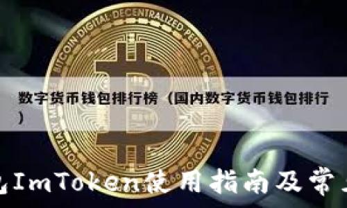   
苹果冷钱包ImToken使用指南及常见问题解答
