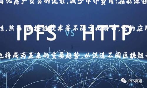 区块链（Blockchain）这个词本身没有特定的韩语翻译，但在韩语中通常直接使用“블록체인”（发音为 “beullokche-in”）来表示。在一些专业文献或讨论中，可能会围绕其特点、应用或影响进行详细描述。下面将深入介绍区块链的含义、工作原理及其在各个领域的应用，同时回答相关问题。

一、什么是区块链
区块链是一种去中心化的分布式账本技术，它能安全、透明地记录交易和数据。区块链的核心思想是通过一系列的数据区块连接起来，形成链式结构。这些区块中包含的数据是不可篡改的，因此，区块链被认为是安全的交易和数据记录方式。

二、区块链的工作原理
区块链的工作原理可以通过以下几个步骤进行解释：
1. 交易的发起：用户发起一个交易，交易信息通过网络广播。
2. 交易的验证：网络中的每个节点对交易进行验证，确保信息的真实性。
3. 区块的形成：经过验证的交易会被记录在一个新的区块中。
4. 区块的链接：新产生的区块会和之前的区块通过加密技术链接起来，形成链结构。
5. 数据的存储：所有的区块信息被存储在每个节点上，形成一个完整的账本。

三、区块链的应用领域
区块链技术的应用已经扩展到多个领域，包括：
1. 金融：区块链被广泛应用于数字货币、跨境支付、金融合约等领域。
2. 供应链管理：企业可以通过区块链追踪产品从生产到销售的每一个环节，提高透明度和安全性。
3. 医疗：区块链可以用来存储和分享患者数据，提高医疗服务的质量。
4. 投票系统：通过区块链技术，可以确保投票的安全和透明，防止舞弊。

四、可能相关问题

问题一：区块链是否真的安全？
区块链的安全性主要体现在其去中心化和加密技术上。由于数据存储在网络中的每一个节点上，攻击者难以对整个网络进行控制和篡改。此外，区块链采用的哈希算法确保了数据的完整性。一旦数据被写入区块，任何尝试篡改的行为都会导致整个链条的失效，因此提供了很高的安全保障；但是，也存在安全隐患，例如51%攻击。

问题二：区块链能应用于哪些行业？
区块链的应用范围极广，除了金融服务和供应链管理外，还可以在医疗、房地产、能源、教育、物联网等多个领域发挥作用。在医疗方面，区块链可以安全地存储病历，使患者能够更好地掌控自己的数据；在房地产，区块链可以简化房产交易的流程，减少中介费用；在能源领域，区块链可以支持智能合约，促进分布式能源交易。

问题三：区块链和比特币的关系是什么？
比特币是一种基于区块链技术的数字货币。比特币的交易记录就是通过区块链这样的分布式账本进行管理。区块链技术的出现使得比特币可以在没有中央管理机构的情况下进行安全交易，保证交易的透明性和不可篡改性。然而，区块链技术并不限于比特币，它的应用场景远超过数字货币，还可用于智能合约、数据存储等多种用途。

问题四：区块链技术的未来发展趋势如何？
未来，区块链有望在多个层面推动各行业的发展。首先，随着技术的成熟，区块链将越来越多地被接受并应用于实际场景。此外，越来越多的公司和组织将开始探索区块链的创新应用。同时，区块链技术的标准化和互操作性也将成为未来的重要趋势，以促进不同区块链平台之间的协作和信息共享。最后，随着我们对区块链潜力的深入理解，其在社会诚信机制、数据隐私保护等方面的应用也将不断深化。新兴应用如去中心化金融（DeFi）、非同质化代币（NFTs）等也会推动区块链的持续发展。

以上是对区块链的基本介绍和相关问题的深入探讨，希望能为你提供全面的理解。如果对区块链的其他方面还有更多疑问，欢迎交流。