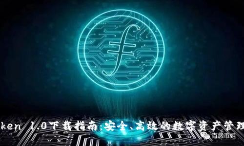 imToken 1.0下载指南：安全、高效的数字资产管理工具