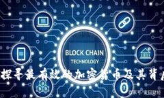 区块链时代：探寻最有效的加密货币及其背后的