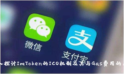 深入探讨ImToken的ICO机制及其与Gas费用的关系