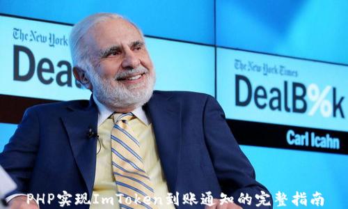 
PHP实现ImToken到账通知的完整指南