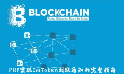 
PHP实现ImToken到账通知的完整指南