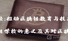 华为区块链学校：推动区块链教育与技术发展的