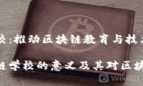 华为区块链学校：推动区块链教育与技术发展的新平台

探索华为区块链学校的意义及其对区块链技术的影响