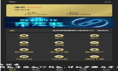思考一个的优质  
如何在IM钱包中添加TP钱包：详细步骤与常见问题解析