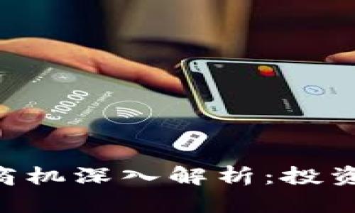 区块链三大商机深入解析：投资、应用与创新