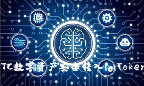 如何将OTCBTC数字资产安全转入imToken钱包全攻略