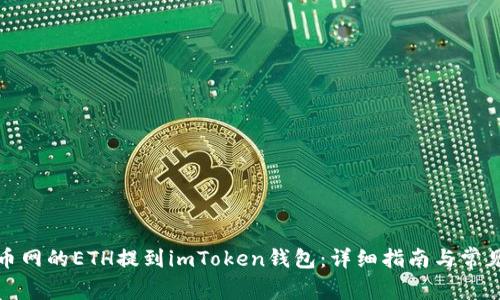 如何将火币网的ETH提到imToken钱包：详细指南与常见问题解答