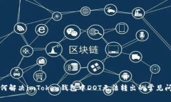 如何解决imToken钱包中DOT无法转出的常见问题