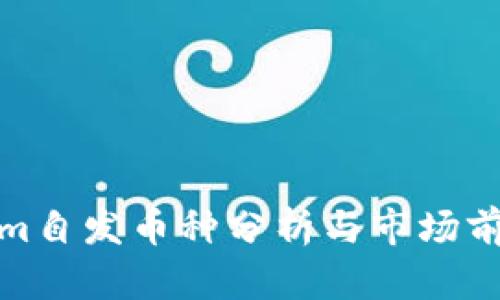Tokenim自发币种分析与市场前景探讨