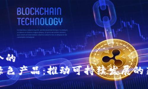 思考一个的  
区块链绿色产品：推动可持续发展的新兴科技